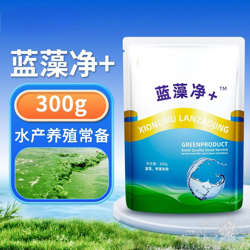 蓝藻净+300g【多买多送】鱼虾蟹贝蛙海参水产养殖淡水海水添加剂