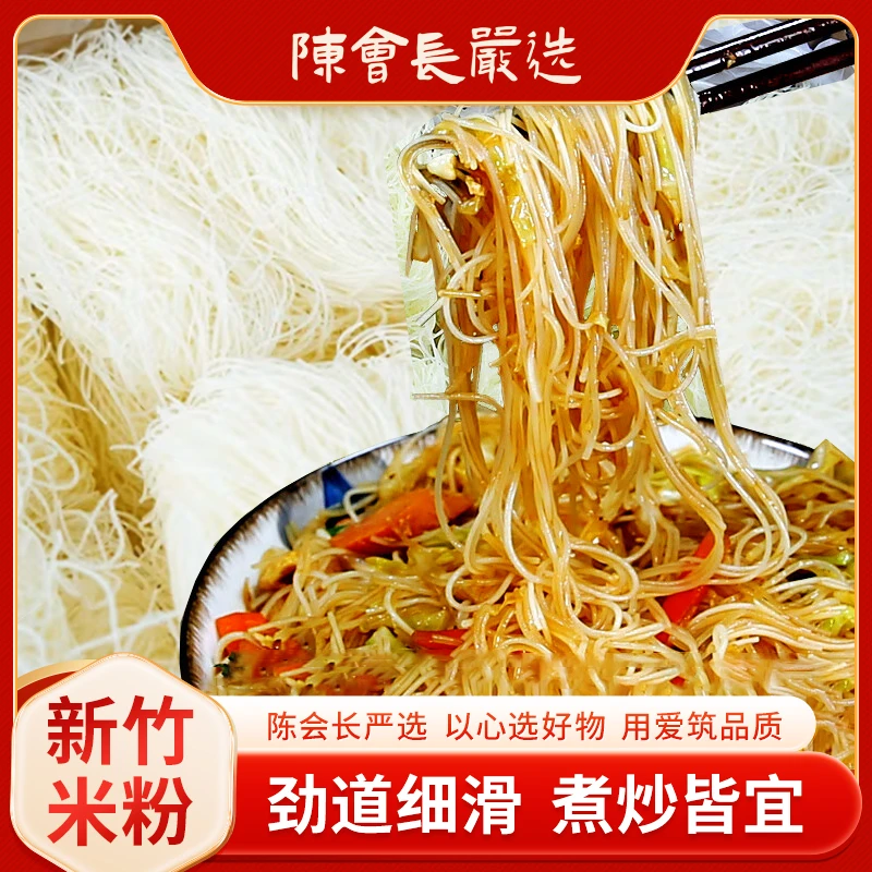 「陈会长严选」新竹风味米粉劲道爽滑炒米粉300g 3包