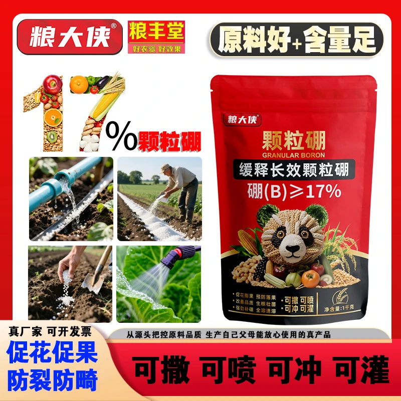 粮丰堂【大田】17%颗粒硼硼肥果树小麦油菜基肥底肥保花保果农用