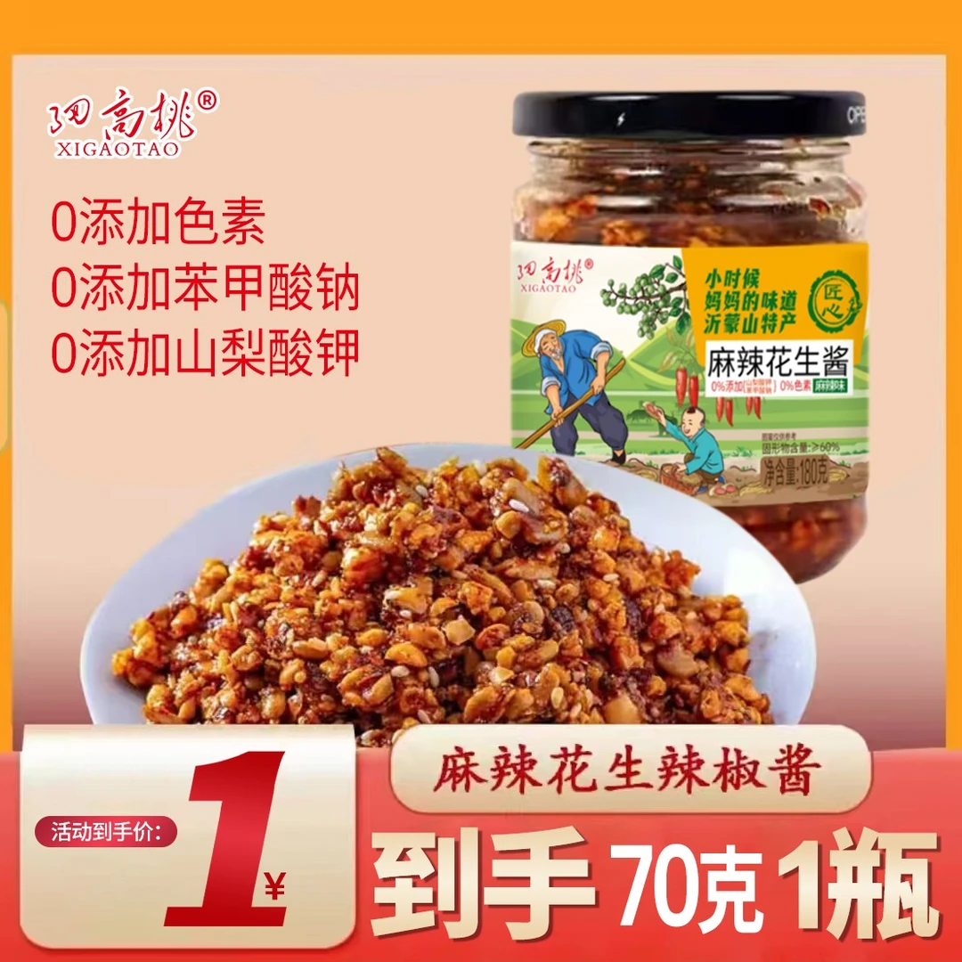 细高桃直播间专属价【麻辣花生酱】花生瓜子芝麻辣椒夹馍拌饭下饭酱