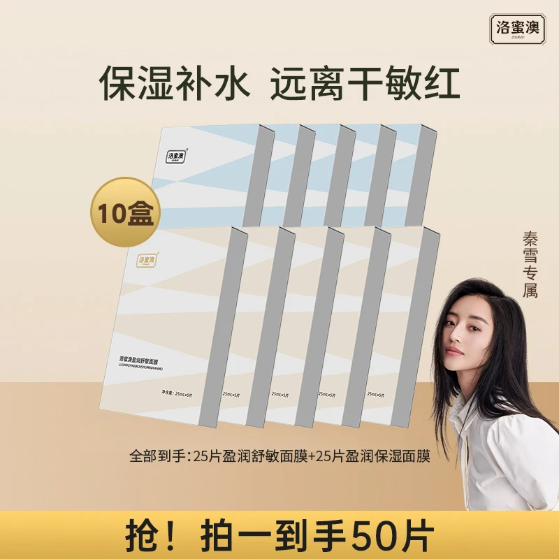 【秦雪专属】洛蜜澳保湿面膜+舒敏面膜