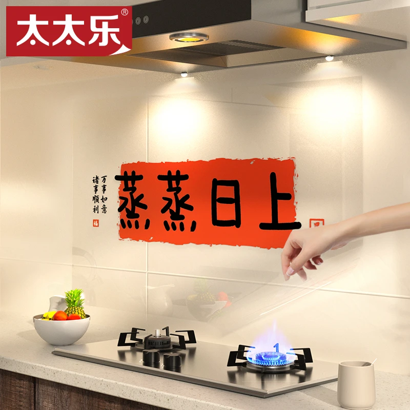 太太乐厨房防油防水贴纸耐高温蒸蒸日上厨房乔迁之喜搬家装饰布置