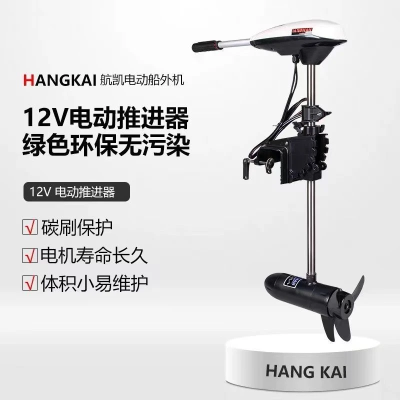 航凯12V24V48V电动推进器船外机舷外机船马达船挂机橡皮艇动力
