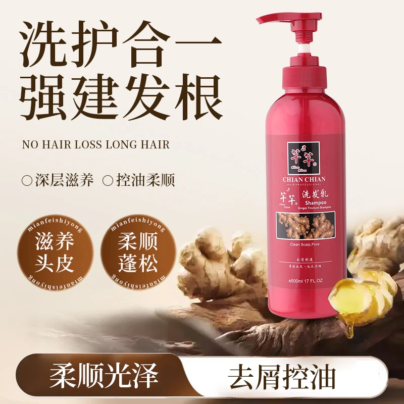chian chian/芊芊生姜洗发水滋养去油柔顺保湿留香蓬松好用无硅油