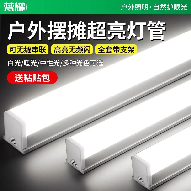 LED户外摆摊超亮灯管可串联灯管一体化节能灯管日光灯T5T8长条灯