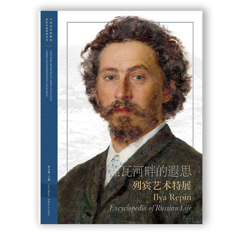 现货】涅瓦河畔的遐思 列宾艺术特展 附赠精美藏书票 国家博物馆