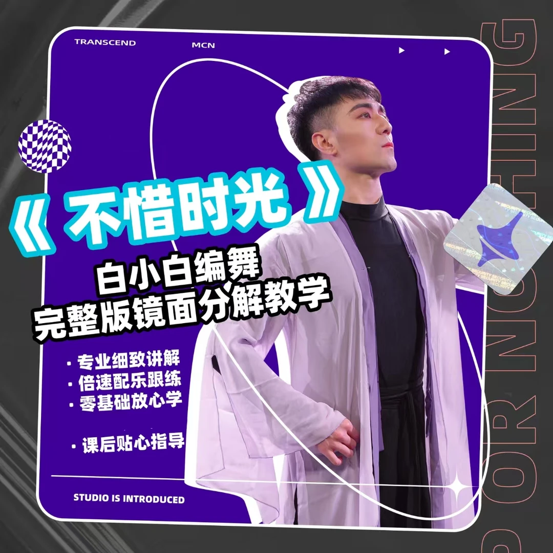 《不惜时光》白小白原创中国风爵士成品舞教程（1分41秒）