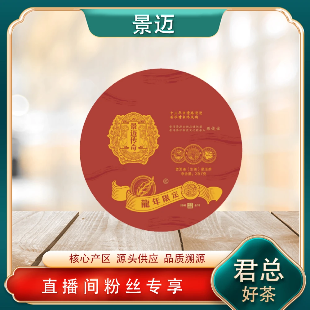 景迈传奇龙年限定生茶357g/饼 兰花香世界茶源