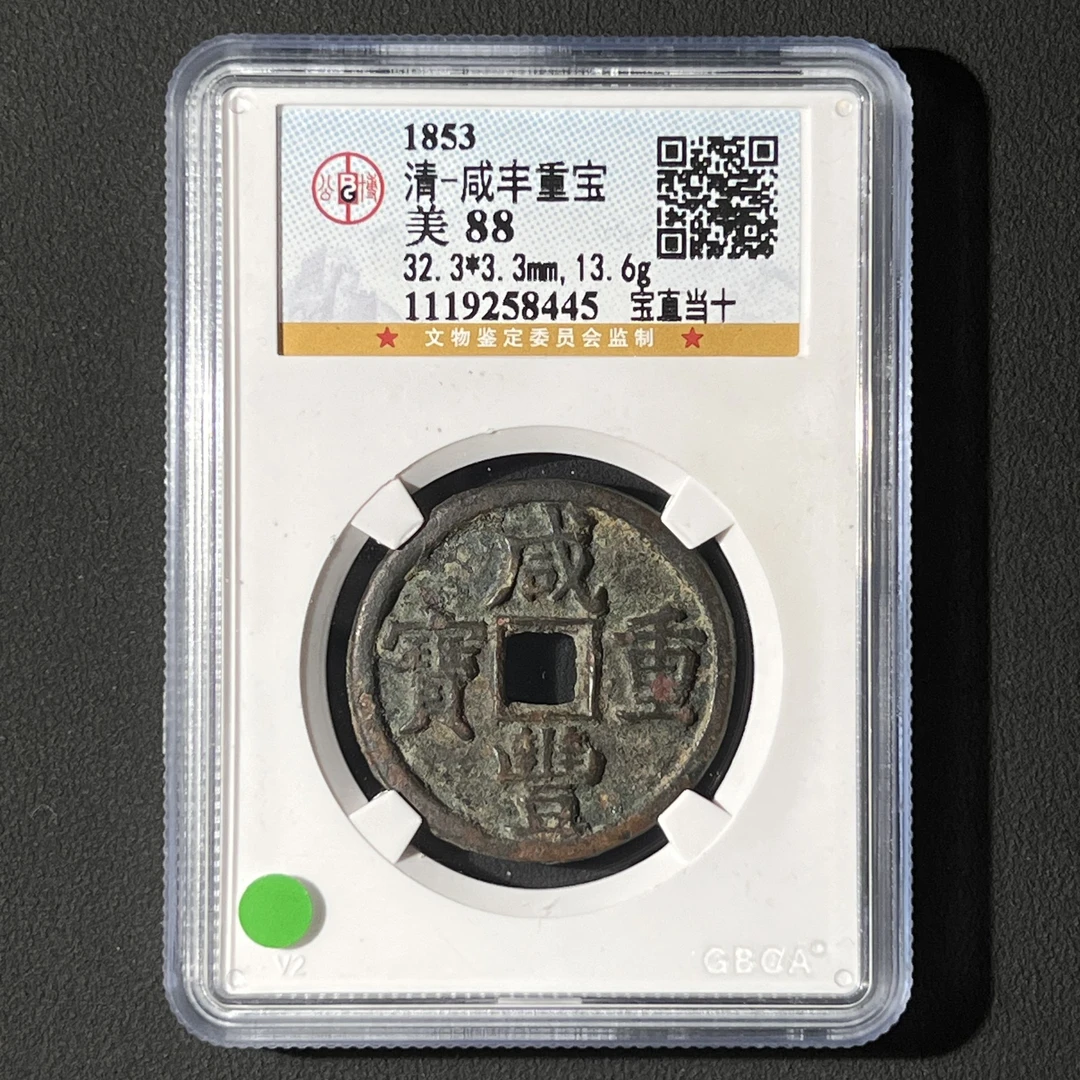 L4 清代 咸丰重宝 宝直当十 公博评级88分 1119258445  L