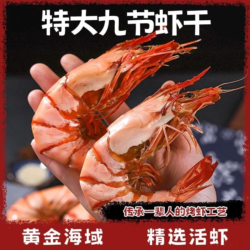 【顺丰包邮】大号九节虾干即食大虾干虾开袋即食深海虾干十成干虾干