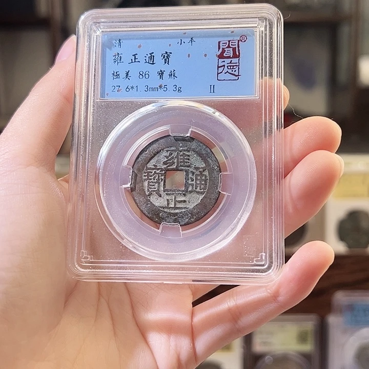 铜夏*雍正通宝 宝苏局