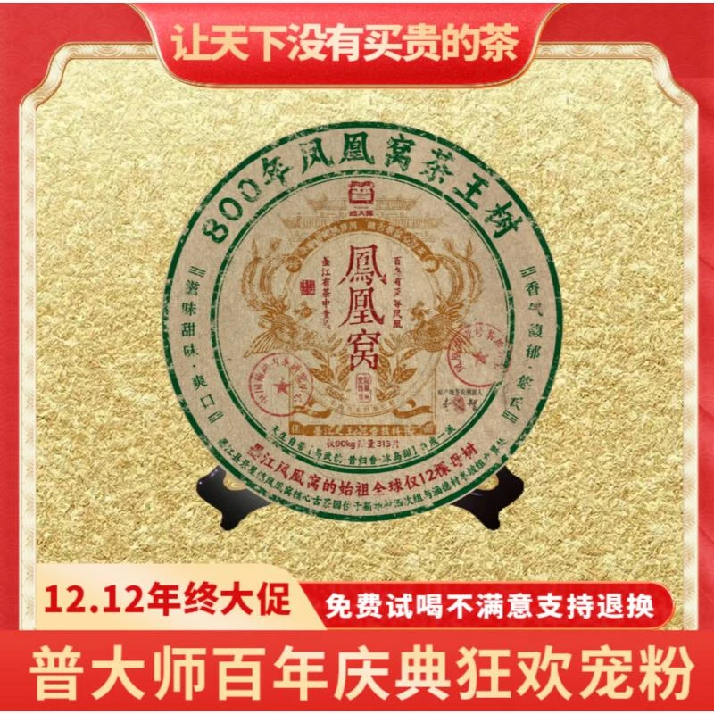 【琴姐年终大促专属】普大师800年凤凰窝云南正宗普洱茶茶叶生茶茶