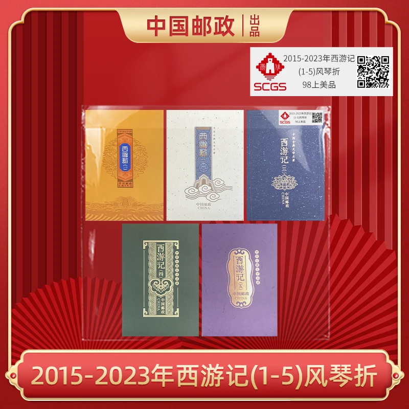 2015-2023年西游记(1-5)风琴折邮票 合集