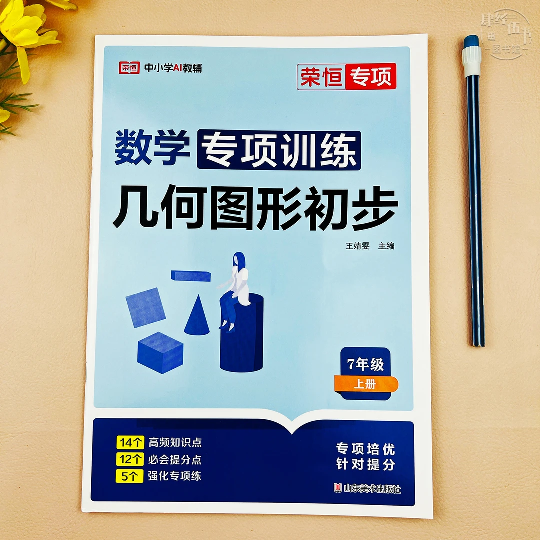 七年级上册数学几何图形专项训练初一教材同步几何图形专项练习册