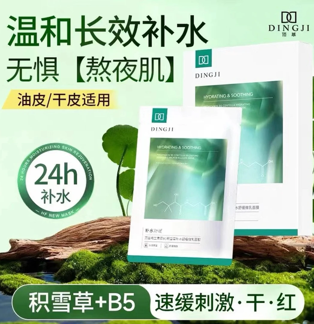 顶基维生素原B5积雪草补水舒缓微乳面膜