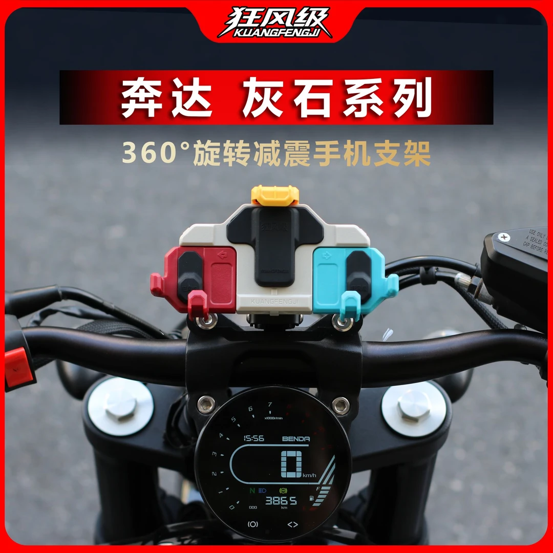 奔达灰石系列专用中置螃蟹减震旋转手机支架多色摩托车导航防震