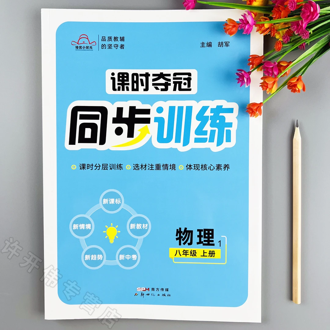 课时夺冠同步训练八年级上册物理同步练习册人教版一课一练课时练