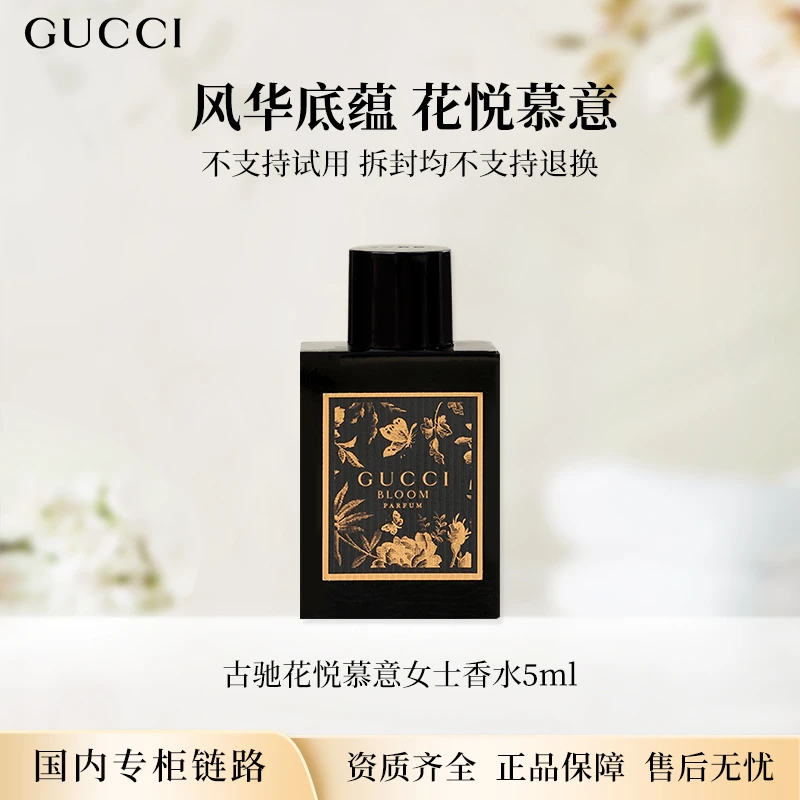 古驰花悦慕意女士香水5ml 浓香水无喷头点涂款专柜中小样