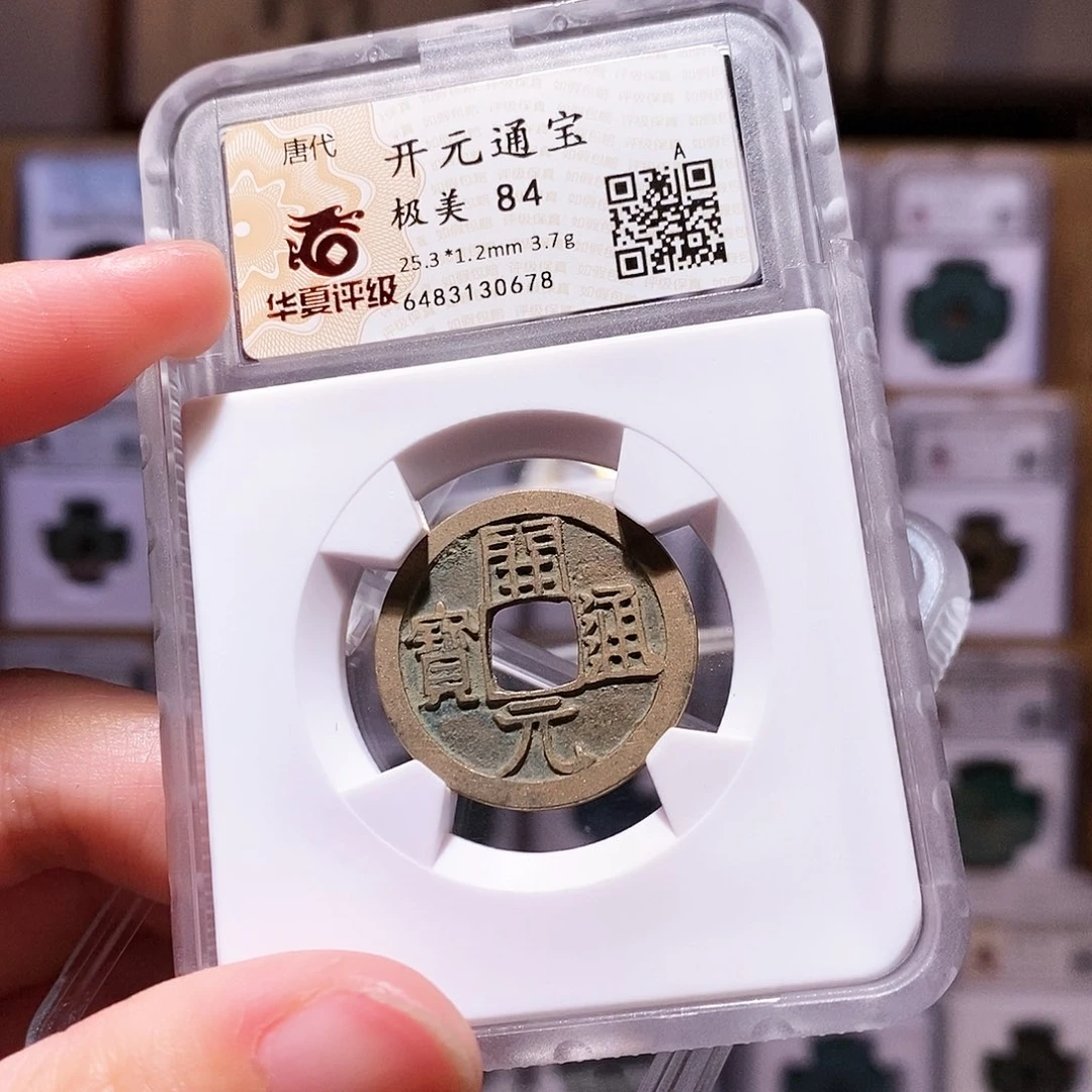 铜开元背上月，华夏84，0678