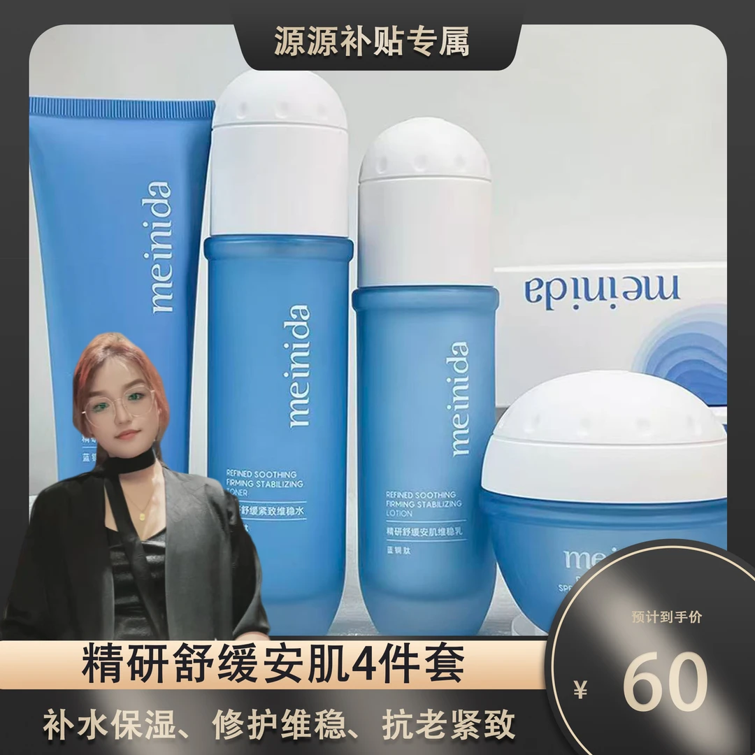【源源专属】MEINIDA美妮达蓝铜钛精研维稳四件套