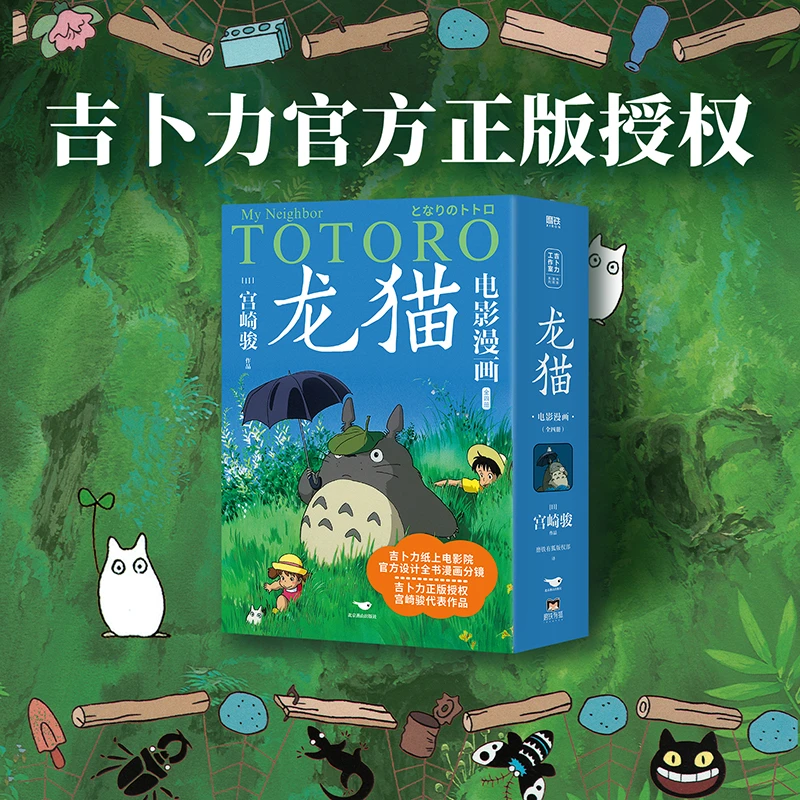 宫崎骏经典之作--《龙猫》全4册  电影漫画