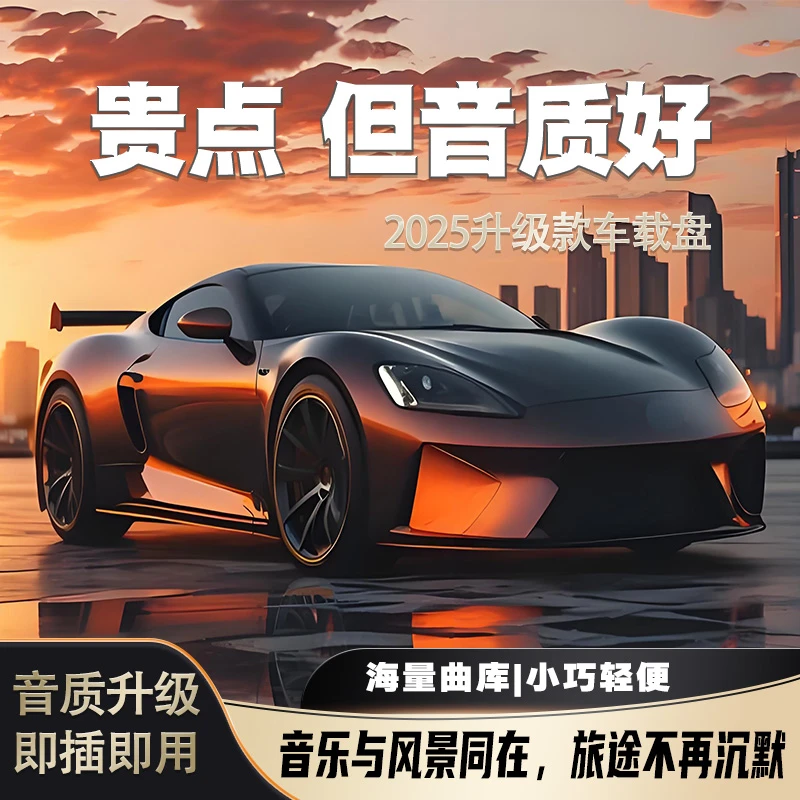 【2025升级】车载音乐U盘流行歌曲动感dj经典怀旧歌曲粤语金曲精选