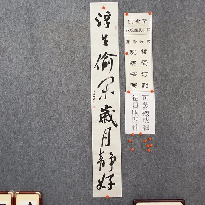 书法回金华老师浮生偷闲138×20