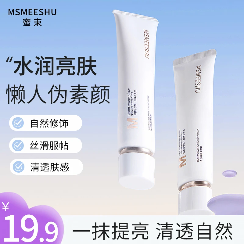 蜜束清透素颜霜隔离遮瑕水感提亮服帖持久保湿嫩肤伪素颜懒人霜*S