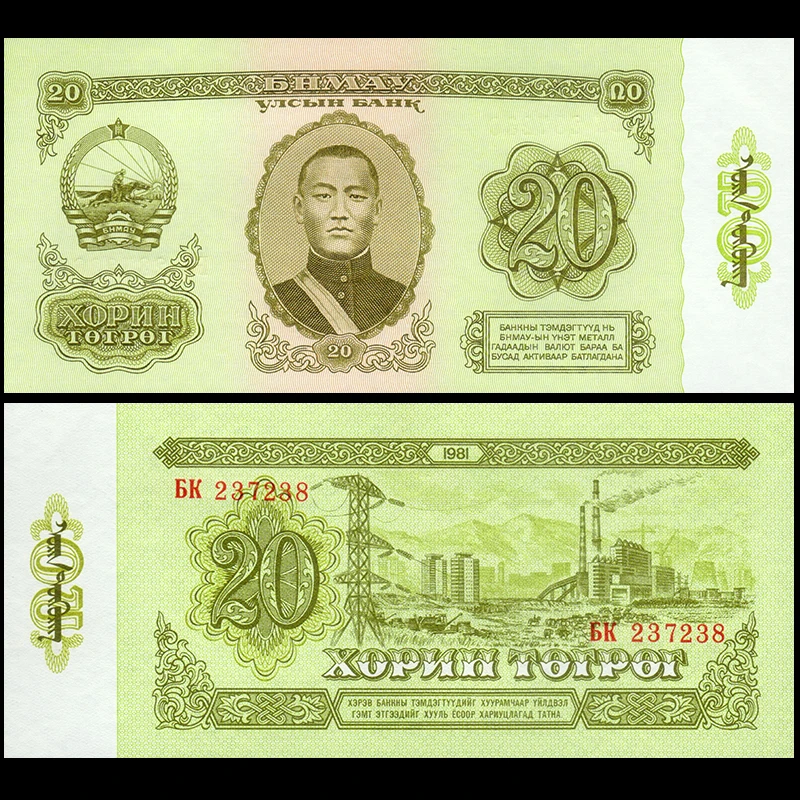 全新UNC 蒙古20图格里克 1981年 纸币外币 钱币收藏保真
