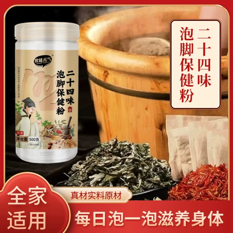 二十四味泡脚粉艾叶红花干姜益母草真材实料免熬煮草本足浴护理