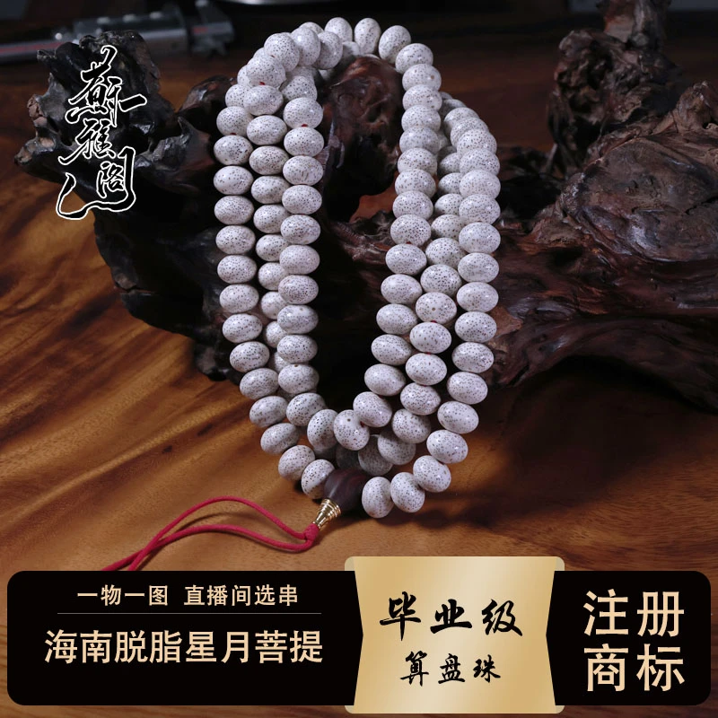 苏雅阁精选海南脱脂星月菩提苹果珠17*13玄月高抛120颗文玩念珠