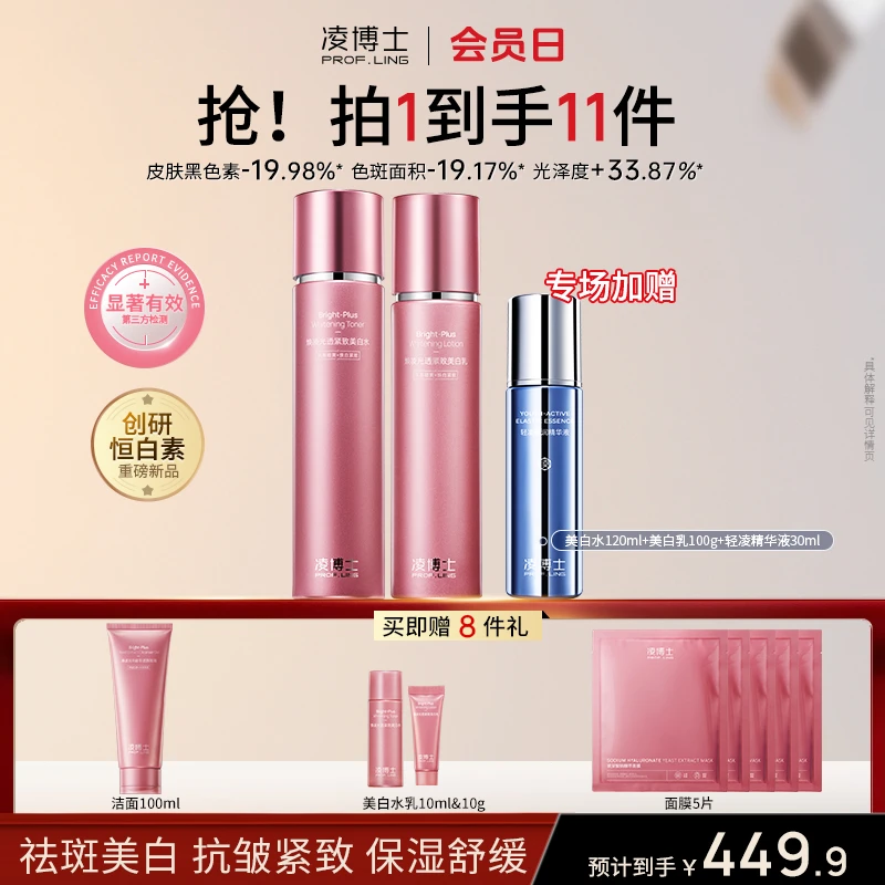 【会员日】凌博士焕凌光透紧致美白水乳洁面全分子玻尿酸恒白素Z5