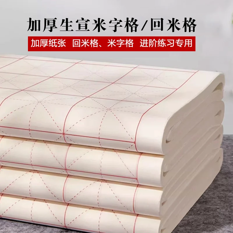 玉宣坊【加厚生宣米字格】回米格宣纸书法练习专用纸吸墨快中楷大楷