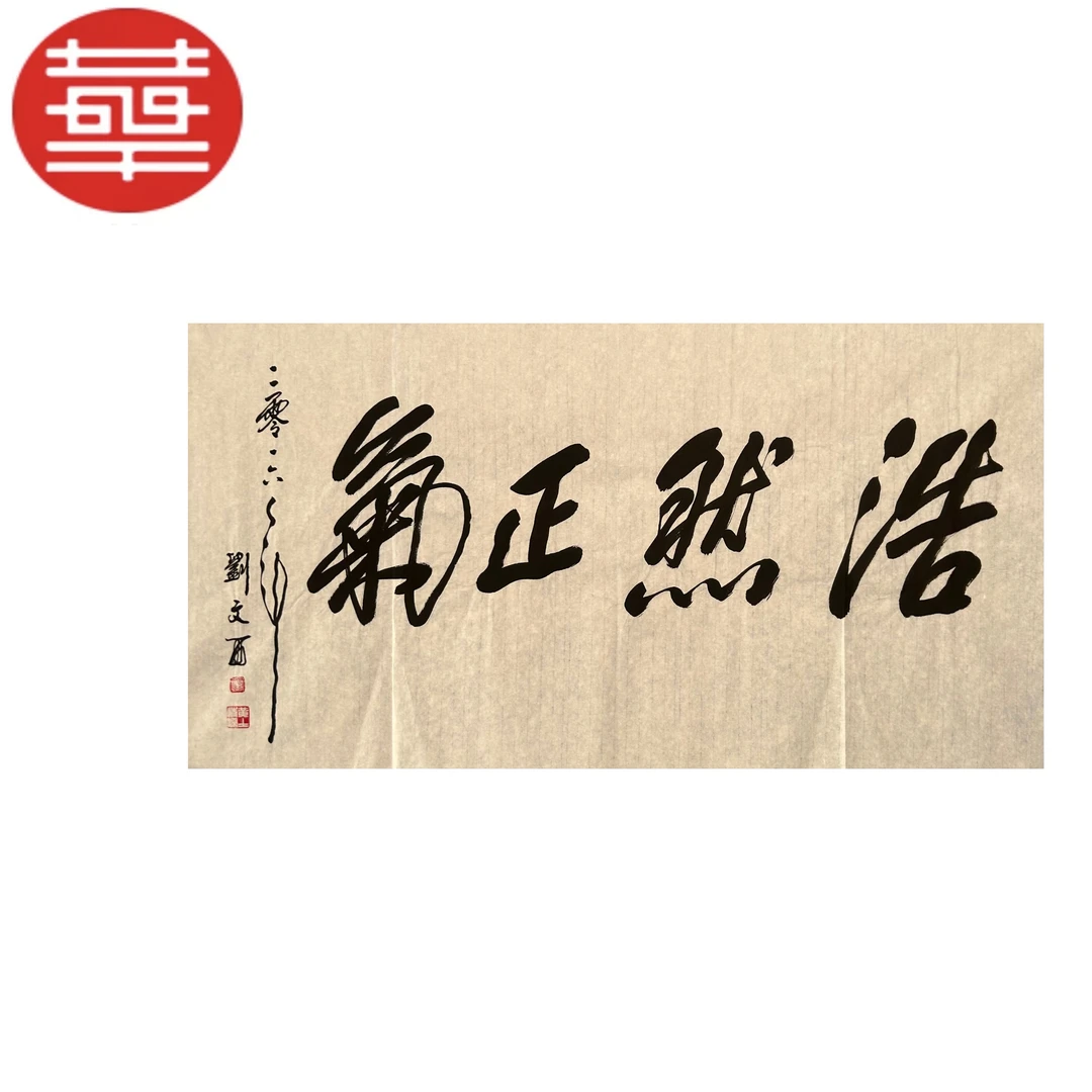 LWX 书法纸本镜心《浩然正气》137×70