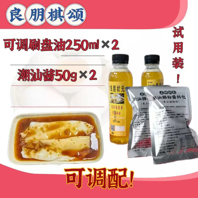 试用装 两瓶250ml可调配刷盘油和两包50g潮汕酱料包
