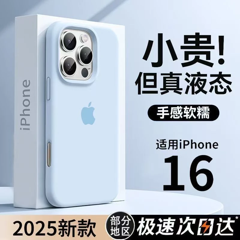 新天蓝液态硅胶适用苹果16ProMax手机壳全包防摔高级感女款