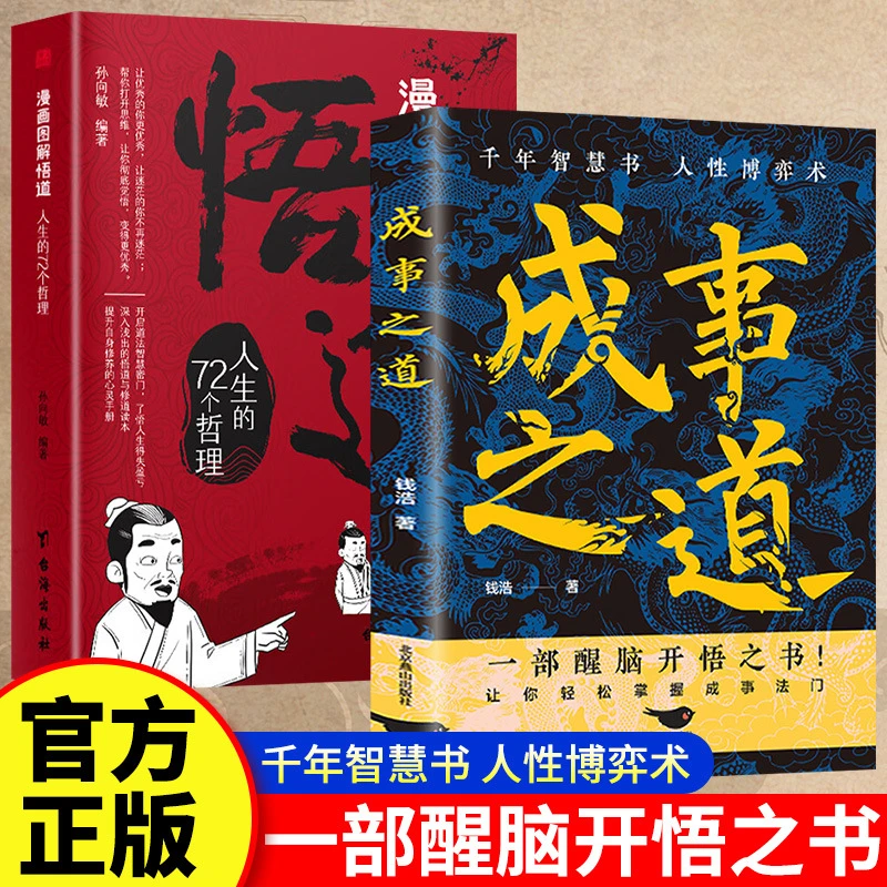 成事之道悟道全2册 一部智慧书人生哲学成功励志书籍正版