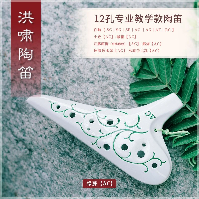 洪啸陶笛12孔AC调陶土绿蔓款 中音C调轻吹款 初学者和学生推荐