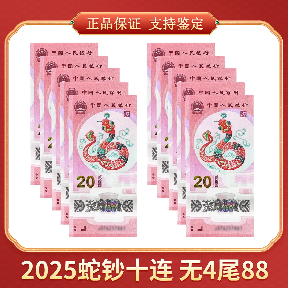 【笑笑专属】2025蛇钞十连 号码尾88 CSIS/信泰评级