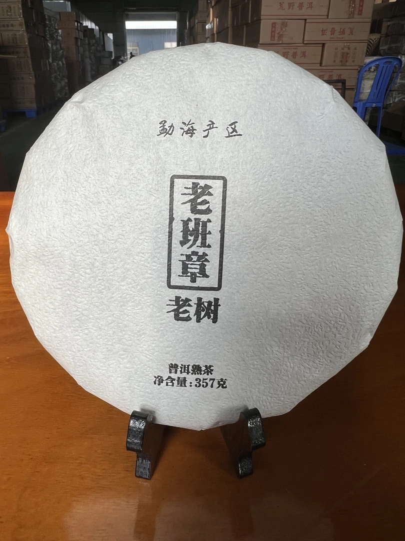 2018年  云南  老班章  老树   普洱茶 熟茶 饼茶357克