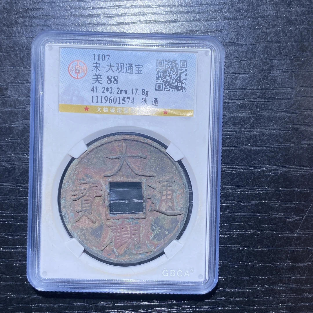 X904-41大观通宝1574--