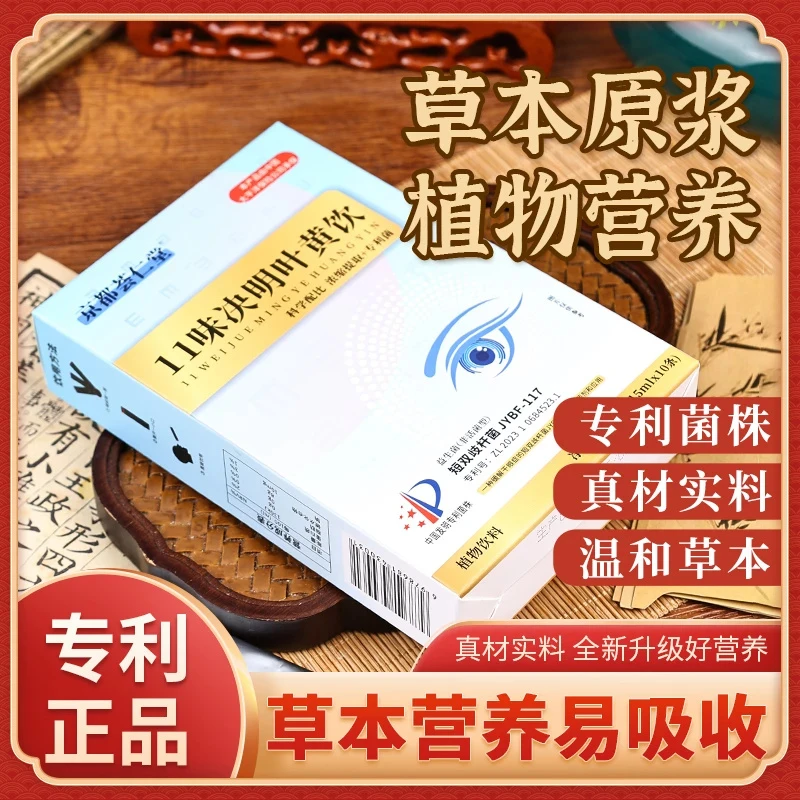 【京都荟仁堂 官方正品】余氏11味决明叶黄饮 科学配比真材实料10条