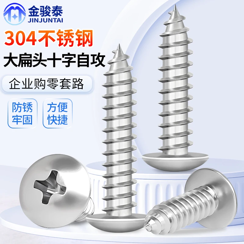 304不锈钢十字大扁头自攻螺丝蘑菇头木螺钉扁头伞头圆头2M3M4M5M6