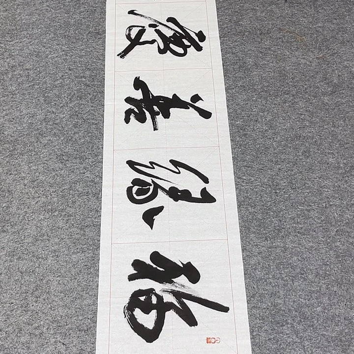 书法孙老师书法作品