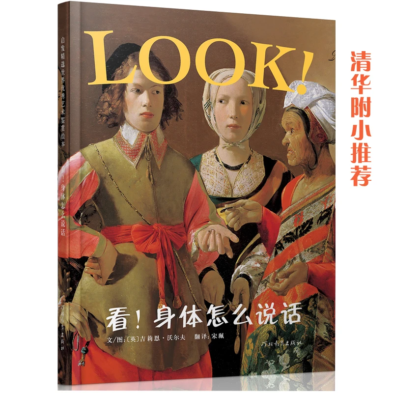 【当当】看！身体怎么说话看！身体怎么说话