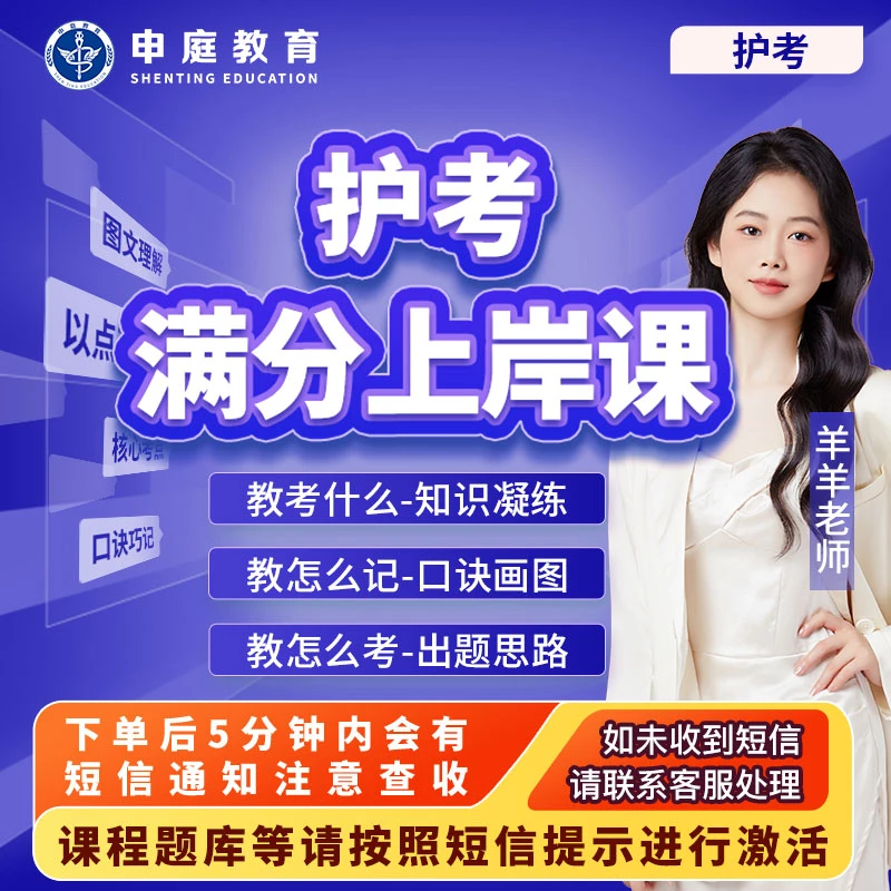 25年申庭羊羊【满分护考上岸课】申庭教育·专业培训