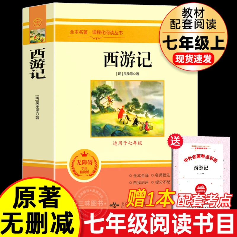 西游记正版朝花夕拾鲁迅原著完整版初中七年级上册必读课外书原版