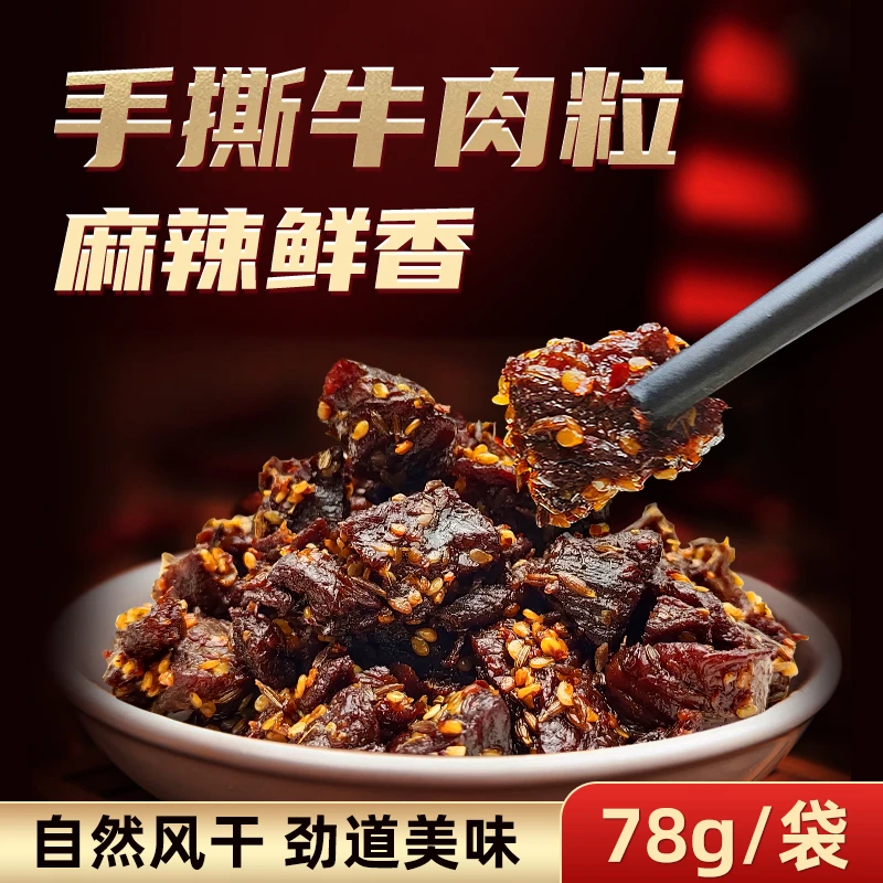 手撕风干牛肉粒78g/*2袋麻辣味休闲牛肉零食