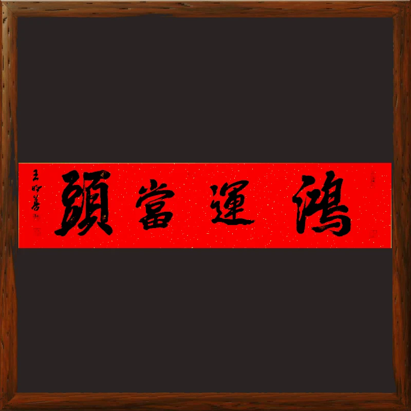 鸿运当头9682已装裱横幅行书书法挂轴手写好寓意吉语字画毛笔字