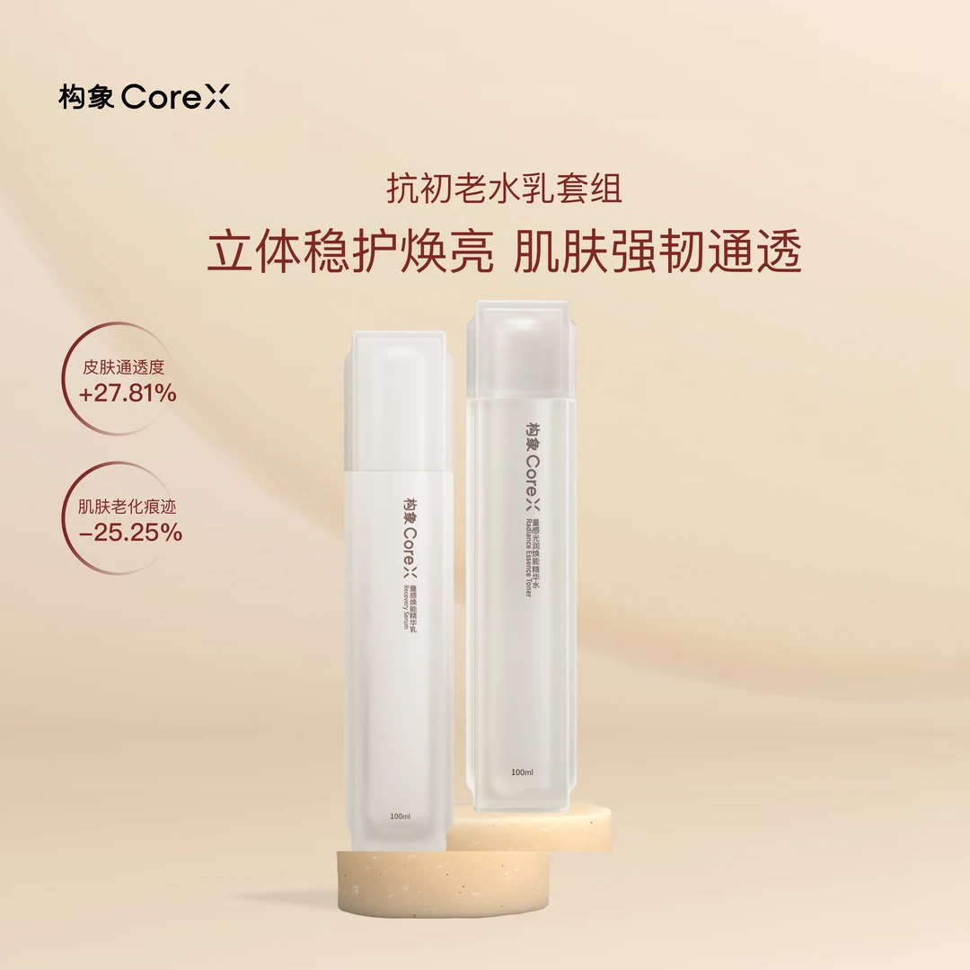 构象亮感焕能精华水乳套装组护肤品提亮抗皱修护化妆水保湿DT-B